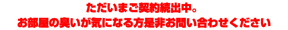 ただいまご契約続出中。 お部屋の臭いが気になる方是非お問い合わせください
